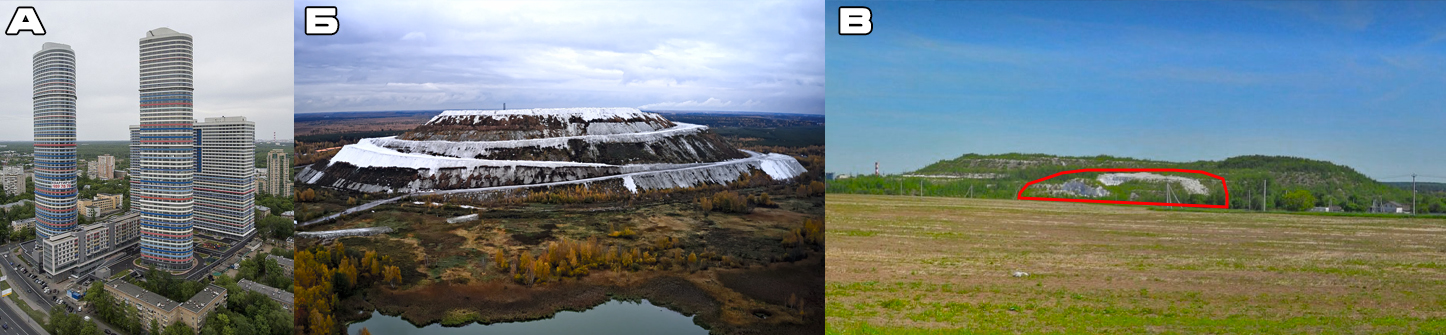   Фосфогипсовые терриконы: а - ЖК «Триколор», г. Москва, СВАО – высота здания 192 м; б - террикон «Белая гора», пиковая точка – 200 м; в - террикон «Зеленая гора»